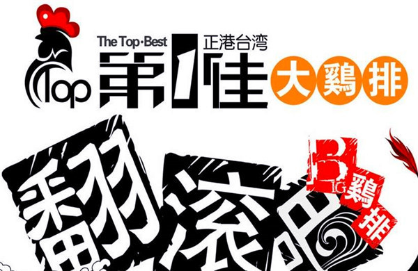 第一佳大鸡排加盟门店