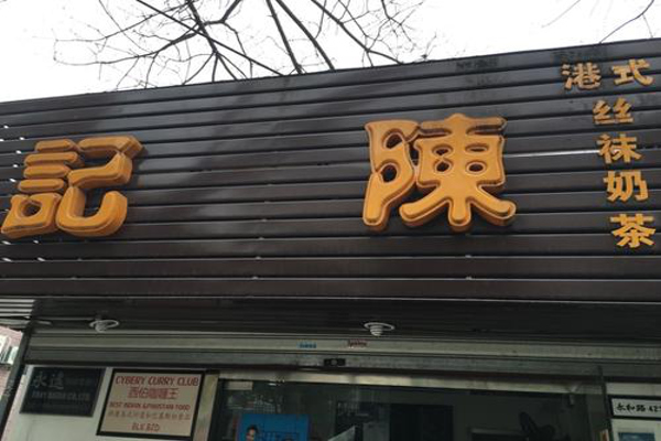 陈记奶茶加盟费