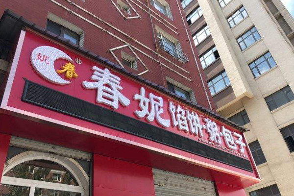 春妮粥铺加盟费