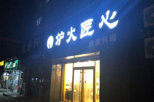 炉火匠心加盟费