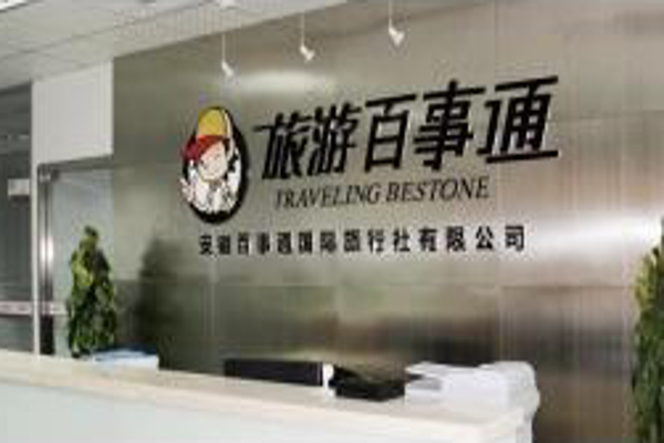 【旅游百事通加盟】开店加盟旅游百事通，赚钱真的很简单！