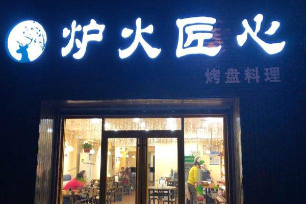 炉火匠心加盟费