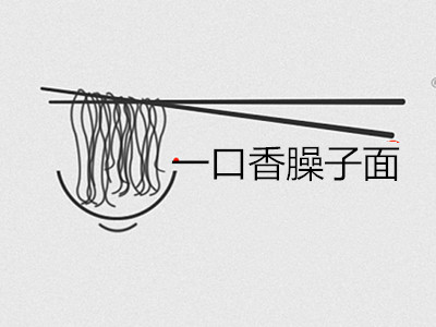 一口香臊子面加盟费