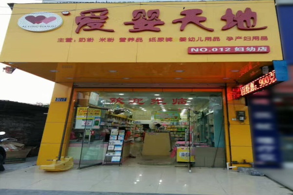 爱婴天地加盟费