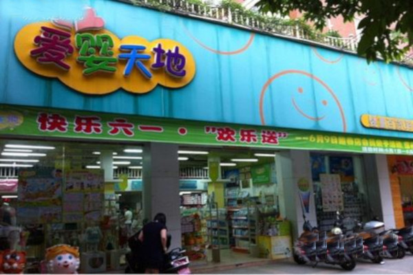 爱婴天地加盟费