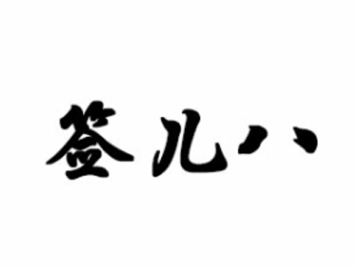签儿八冷锅串串香加盟