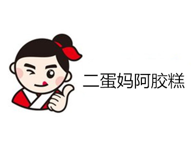 二蛋妈阿胶糕