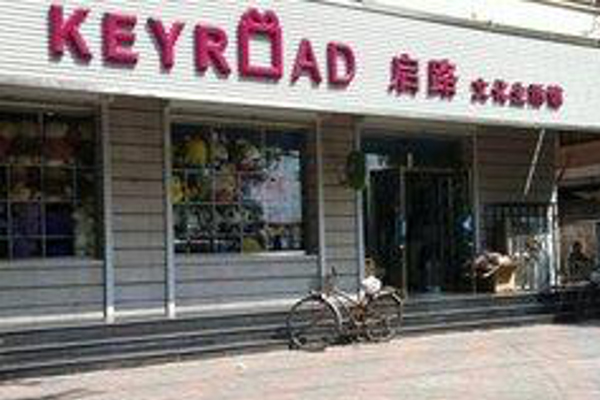 启路文化生活馆加盟费