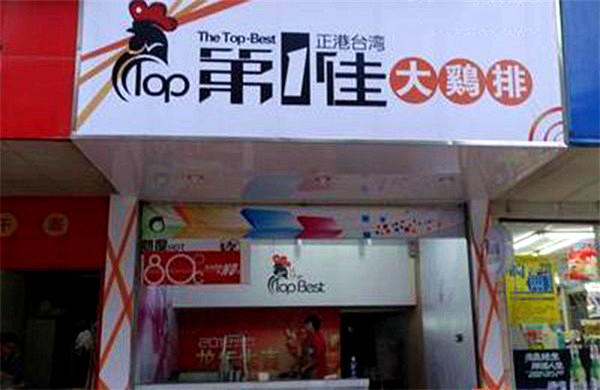 第一佳大鸡排加盟费多少