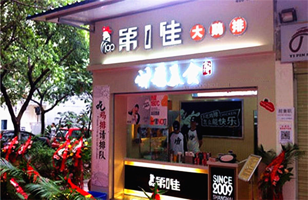 第一佳大鸡排加盟门店