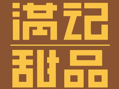 满记甜品加盟费