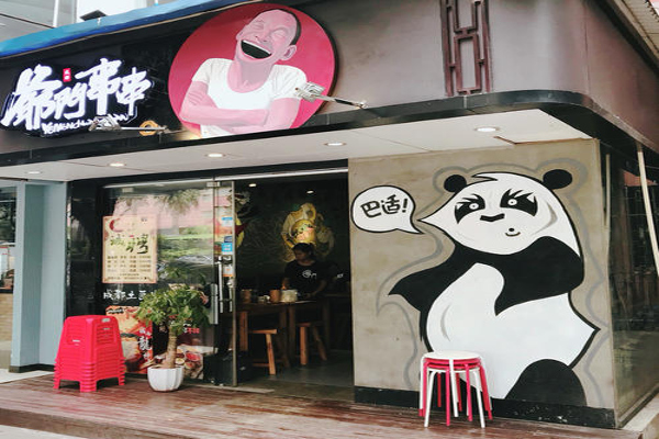 爷们串串加盟费