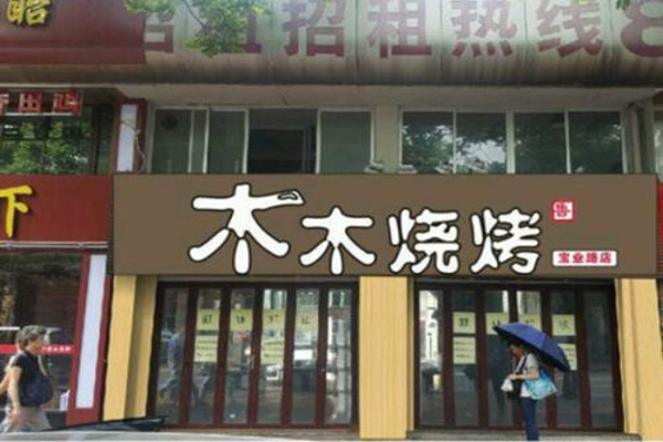 木木烧烤加盟费