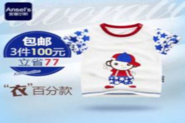 安塞尔斯童装加盟费