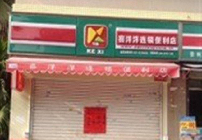 可喜便利店加盟费