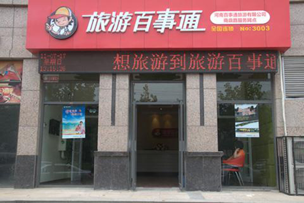 旅游百事通加盟