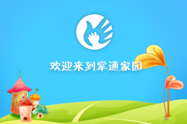 掌通家园加盟费