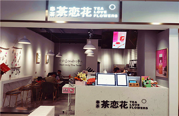 奉茶茶恋花加盟费