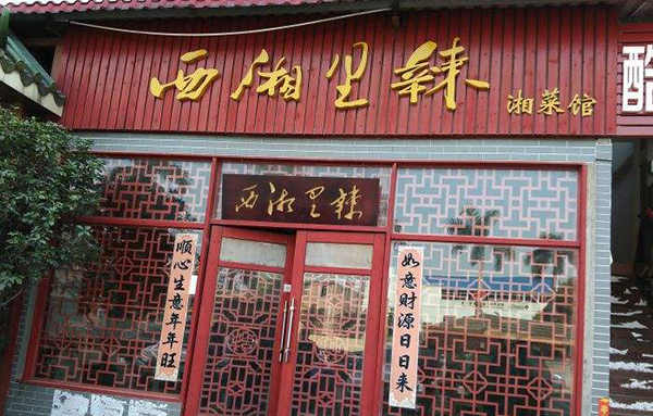 西湘里辣加盟店