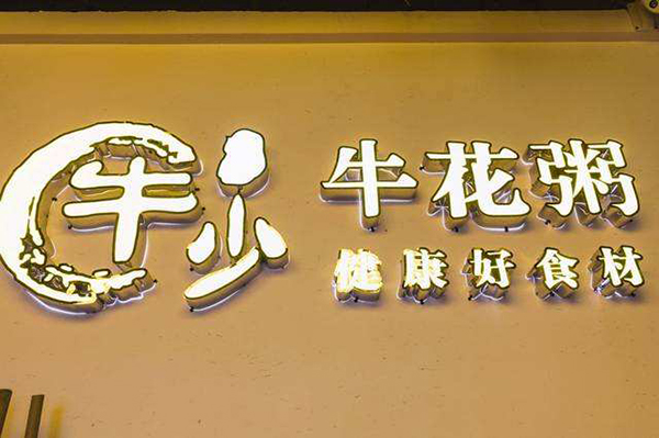 牛少·牛花粥底火锅加盟店