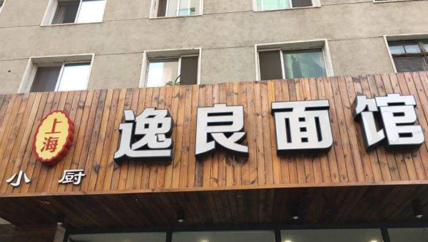 逸良面馆加盟店