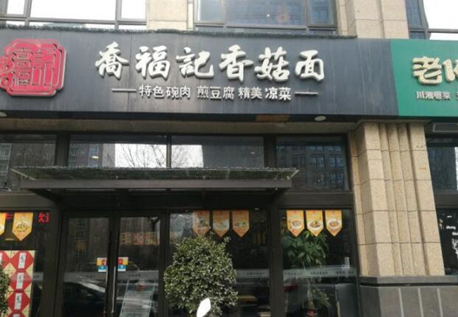 乔福记香菇面加盟费