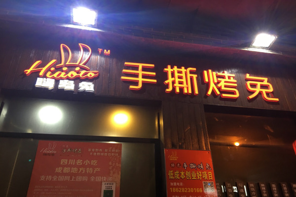 【嗨岛兔手撕烤兔加盟】开店加盟嗨岛兔手撕烤兔生意红火赚钱多！