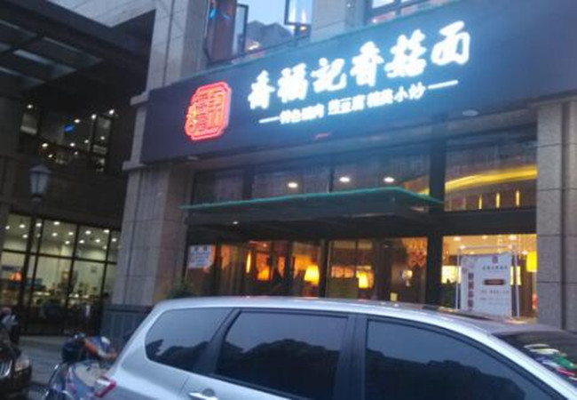 乔福记香菇面加盟费