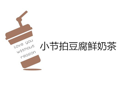 小节拍豆腐鲜奶茶加盟费