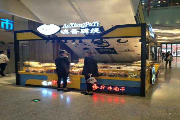 澳香脯缇加盟费