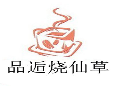 品逅烧仙草加盟