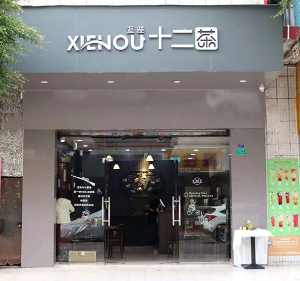 邂逅十二茶加盟