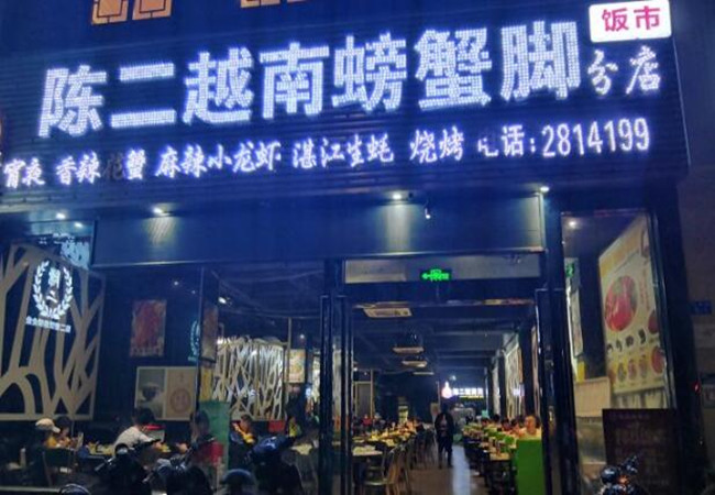 陈二越南螃蟹脚