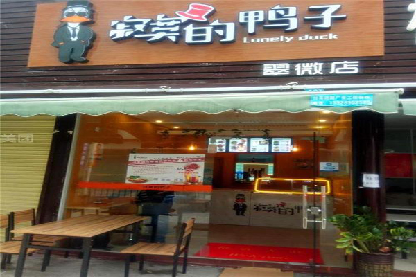 寂寞的鸭子加盟费