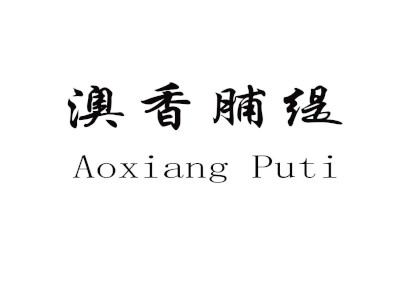 澳香脯缇