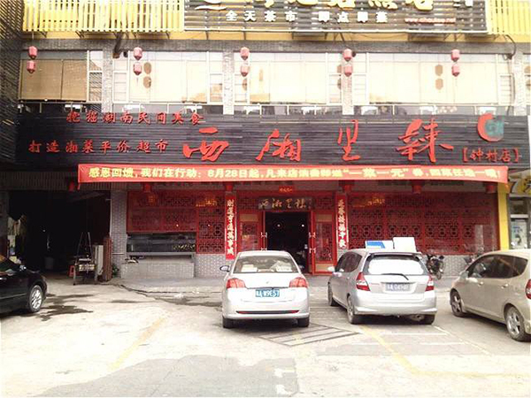 西湘里辣加盟店