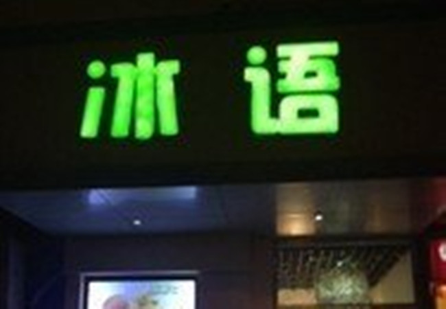 冰语时间加盟费