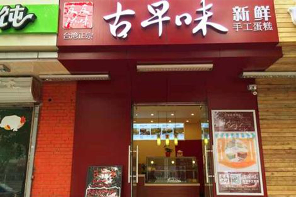 喜府早记古早味蛋糕加盟费