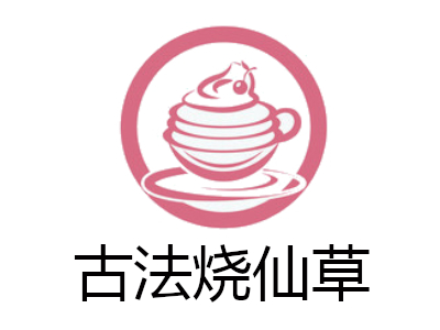 古法烧仙草