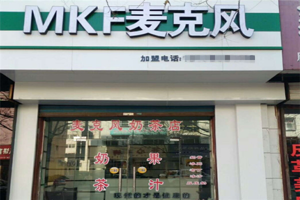 麦克风茶饮料加盟费