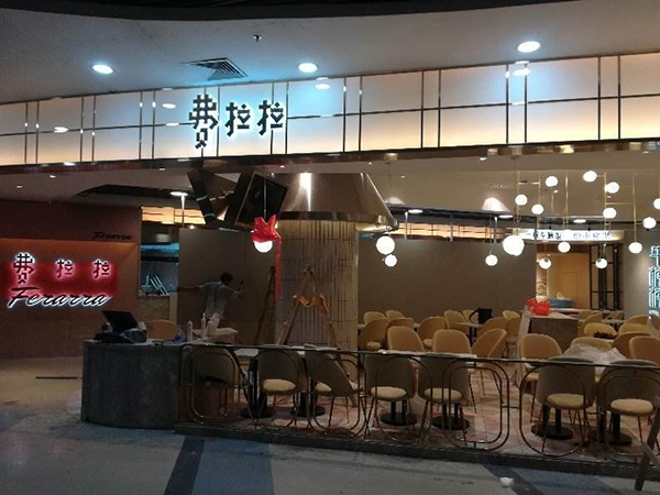 费拉拉餐厅加盟店
