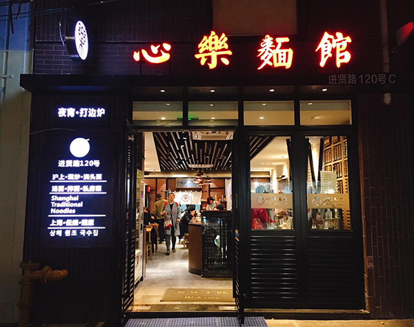 心乐面馆加盟店