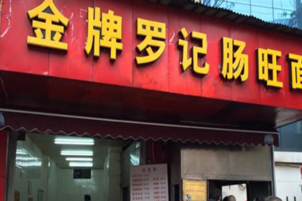 金牌罗记肠旺面加盟费