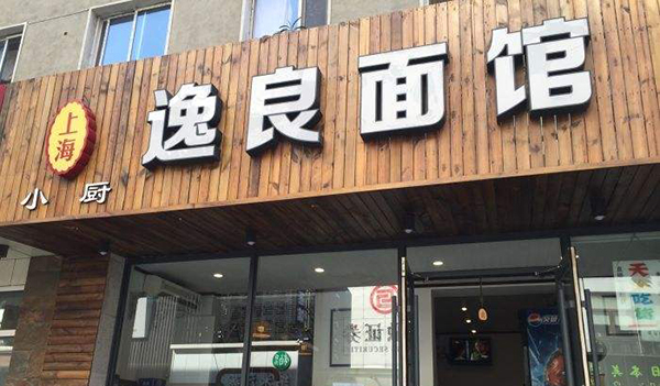 逸良面馆加盟店