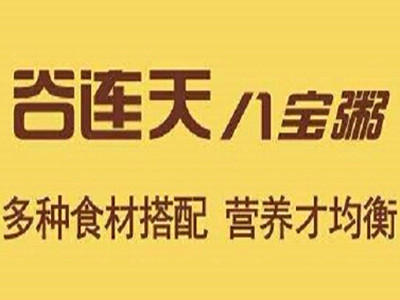 谷连天粥铺加盟