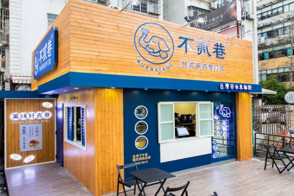 不贰巷加盟店