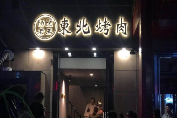 隔壁老王东北烤肉