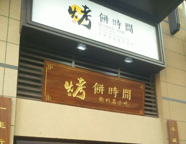 烤饼时间加盟费