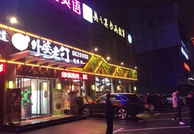 外婆老勺加盟费