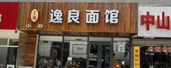逸良面馆加盟店
